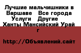 Лучшие мальчишники в Варшаве - Все города Услуги » Другие   . Ханты-Мансийский,Урай г.